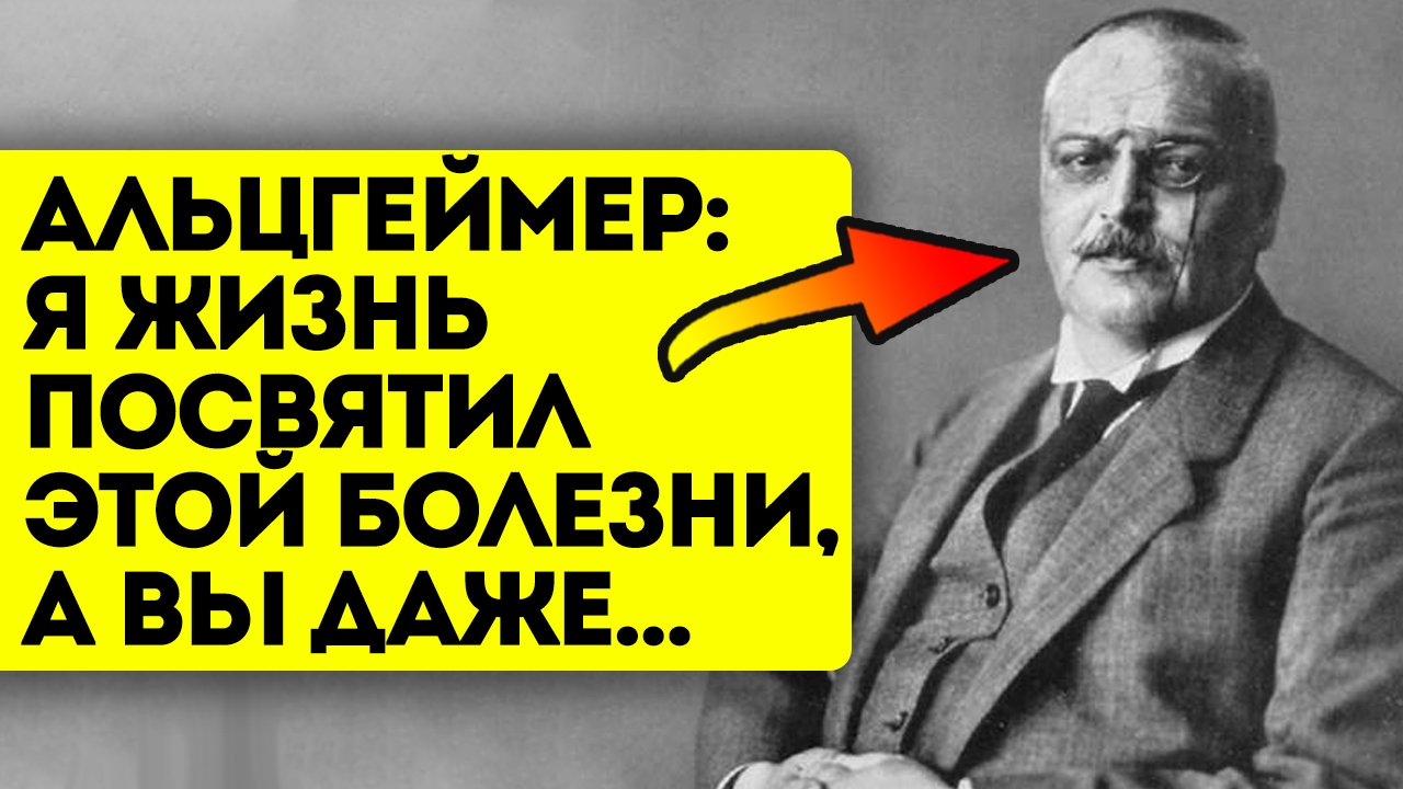 Ещё 100 лет назад он предупреждал, что делать, чтобы не было слабоумия. Болезнь Альцгеймера