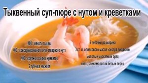 Вкусные супы фото.Тыквенный суп пюре с нутом и креветками