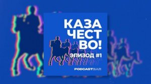 КазачестВО!  |  История возникновения и феномен казачества