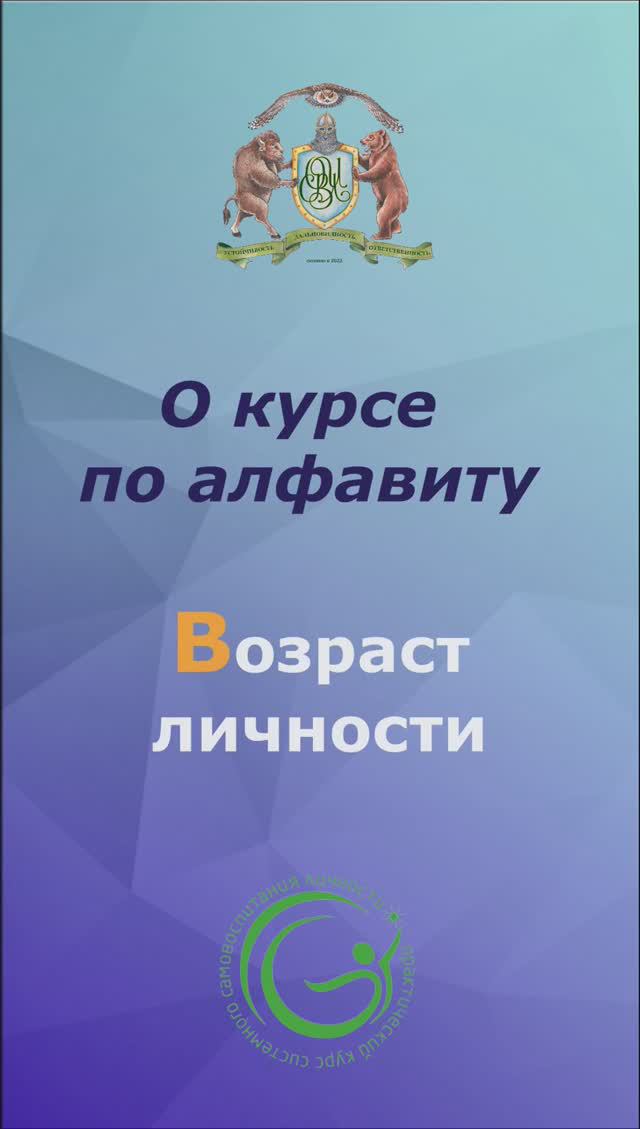 О курсе по алфавиту. Возраст личности