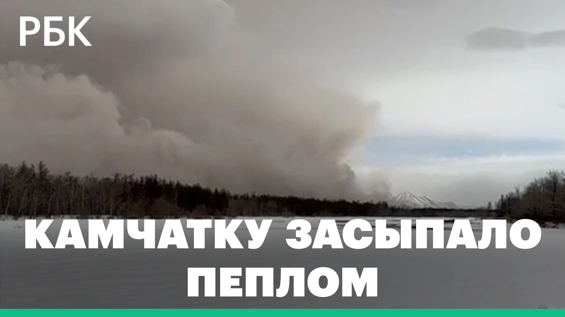 Вулкан Шивелуч начал извергаться и выбросил огромное пепловое облако на Камчатке