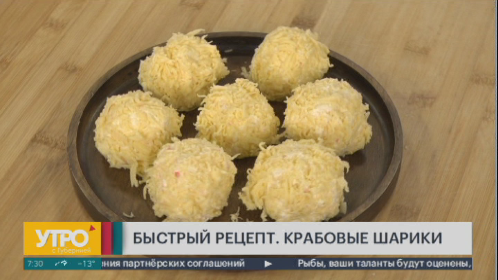 Быстрый рецепт. Крабовые шарики. Утро с Губернией. 06/03/2024. GuberniaTV