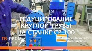 Редуцирование круглой трубы на станке СР 100