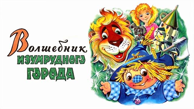 Волшебник изумрудного города