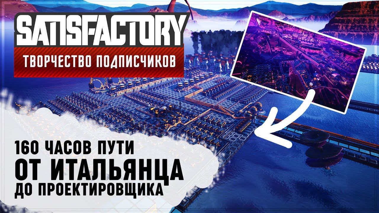 «ПРОГРЕСС» ИЗ ИТАЛЬЯНЦА В ПРОЕКТИРОВЩИКИ | 160 ЧАСОВ | SATISFACTORY: ОБЗОРЫ ЗАВОДОВ #79
