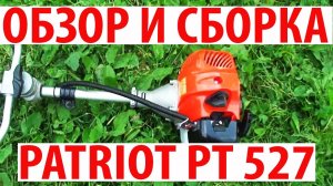 ОБЗОР, СБОРКА и Первый ЗАПУСК Бензотриммера PATRIOT PT 527