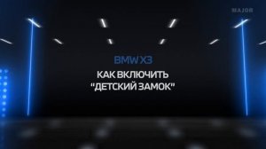 Инструкция BMW X3 2021 от Major Auto