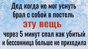 Эта 1 вещь победит бессонницу навсегда - уснёте за 1 минуту