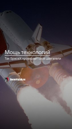 Мощь технологий! Так SpaceX проверяет свои двигатели!