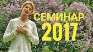 Виталий Гиберт 2017 семинар