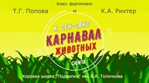 Камиль Сен-Санс. Сюита "Карнавал животных".