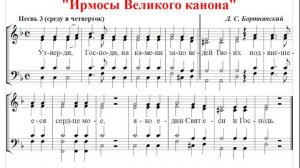 🎼 Великий канон Д. С. Бортнянский. Песнь 3 в среду и четверток (альт)