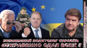 УКРАИНСКИЙ ПОЛИТОЛОГ КАРАСЁВ ОТКРОВЕННО СДАЛ ВСЕХ !