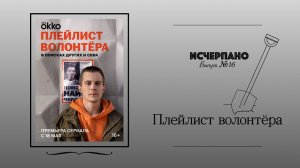 Плейлист волонтёра | Исчерпано