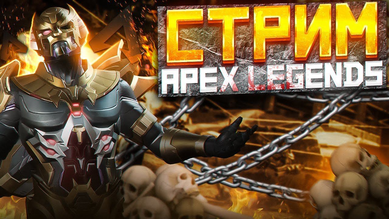 СТРИМ | APEX LEGENDS Уходим на другую платформу?? #shooter #Королевскаябитва