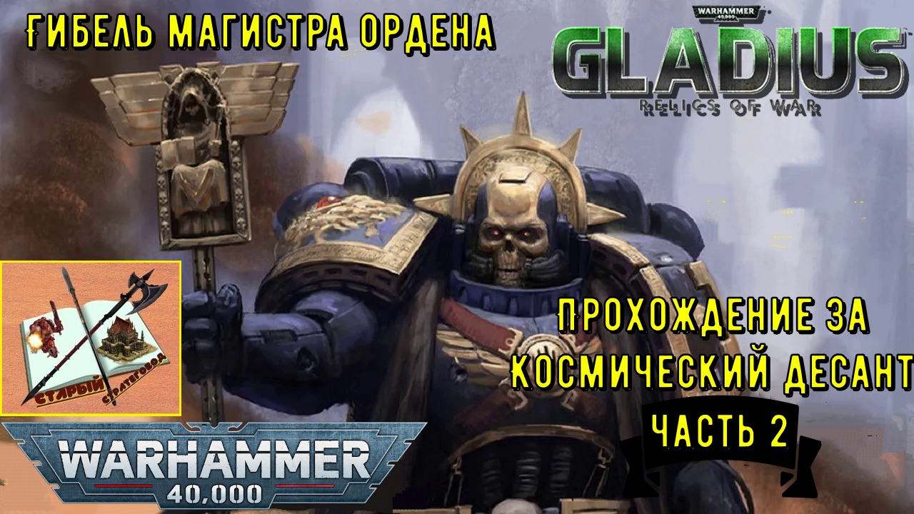 Warhammer 40000 Gladius Relics of war Прохождение за Космодесант #2 Гибель Первого капеллана Ордена!