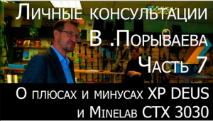 Личные консультации В. Порываева. Часть 7.  (О плюсах и минусах XP DEUS и Minelab CTX 3030)