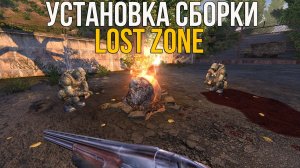 КАК УСТАНОВИТЬ СБОРКУ LOST ZONE НА STALKER ANOMALY 1.5.2