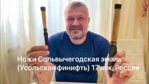 Ножи Сольвычегодская эмаль (Усольская финифть) 17 век, Россия. Обзор.