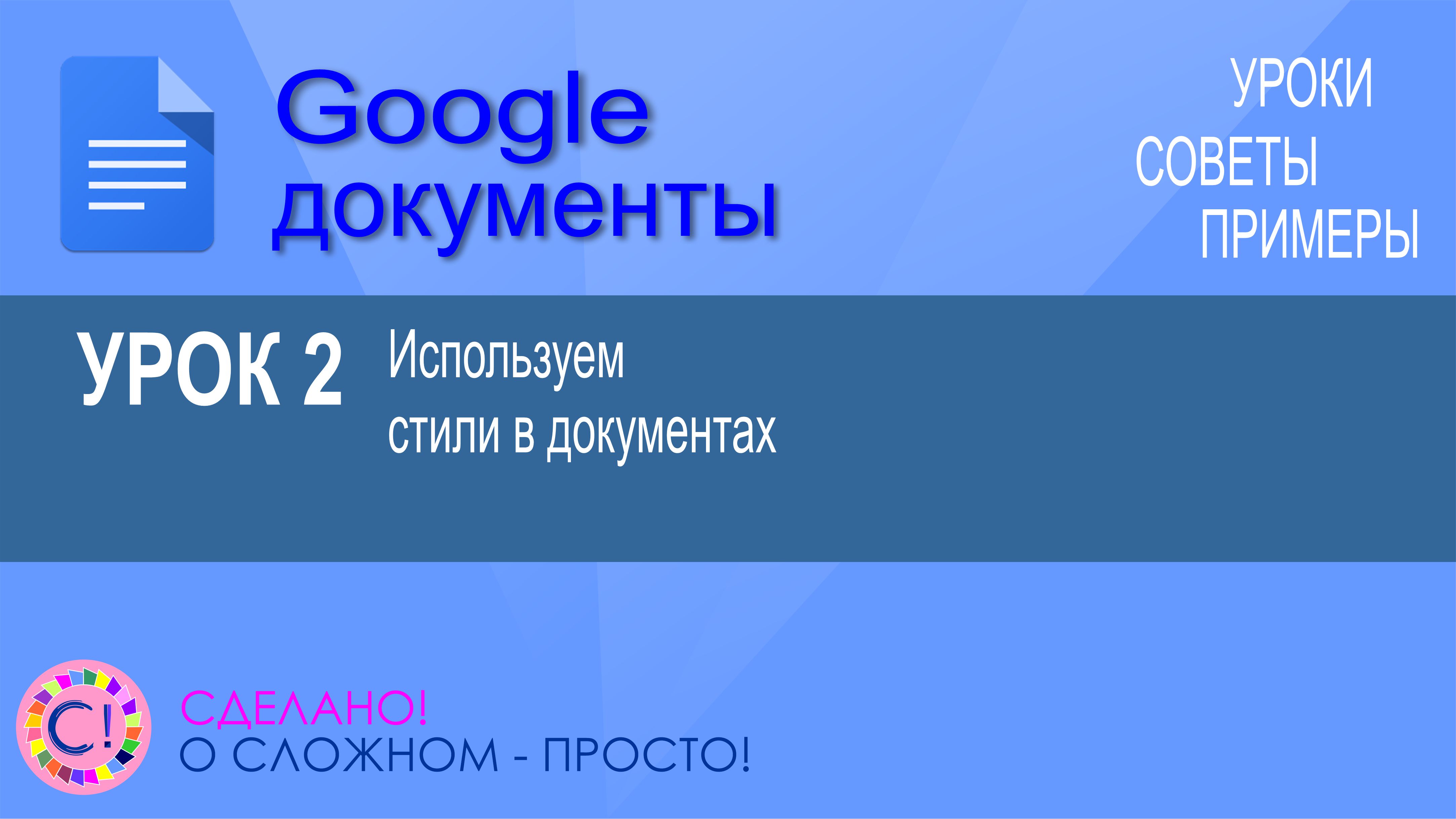Google Документы. Урок 2. Используем и настраиваем стили при оформлении документов