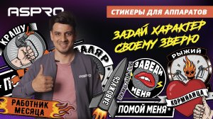 Задай характер своему зверю с помощью стикеров ASPRO!??