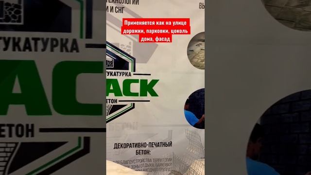Печатный бетон DECORLUX официальный партнёр производителя материалов Домаск #строительство смотреть онлайн