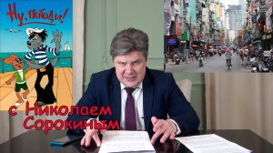 «Ну, Погоди!» с Николаем  Сорокиным. Вьетнамские силовики теснят местных прозападных либералов