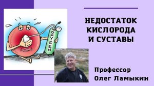 Недостаток кислорода и суставы. Проф.Ламыкин О.Д.