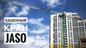 Башенный кран JASO | Стройка