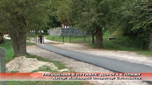 Улучшения в Путивле. Долгожданная дорога к пляжу построена.