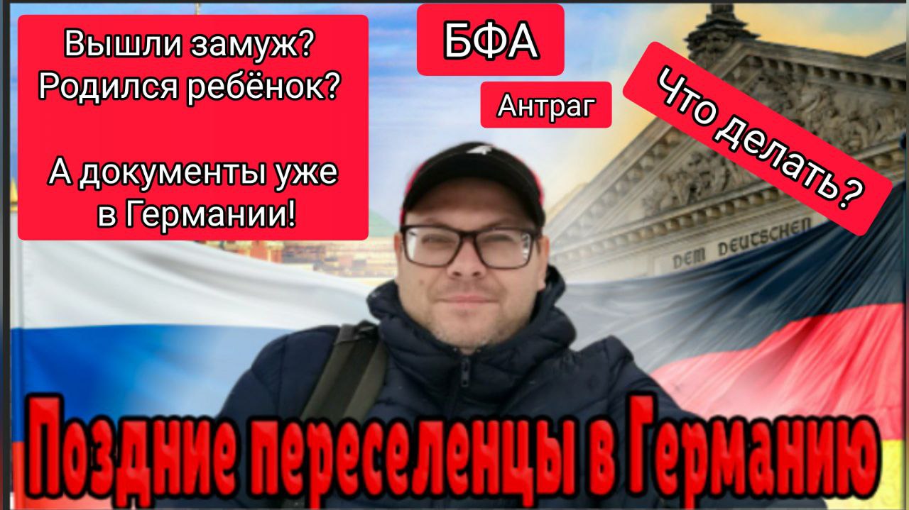 Что делать если произошли изменения в документах? Поздние переселенцы в Германию