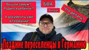 Что делать если произошли изменения в документах? Поздние переселенцы в Германию