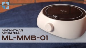 Магнитная мешалка MaxLAB ML-MMB-01