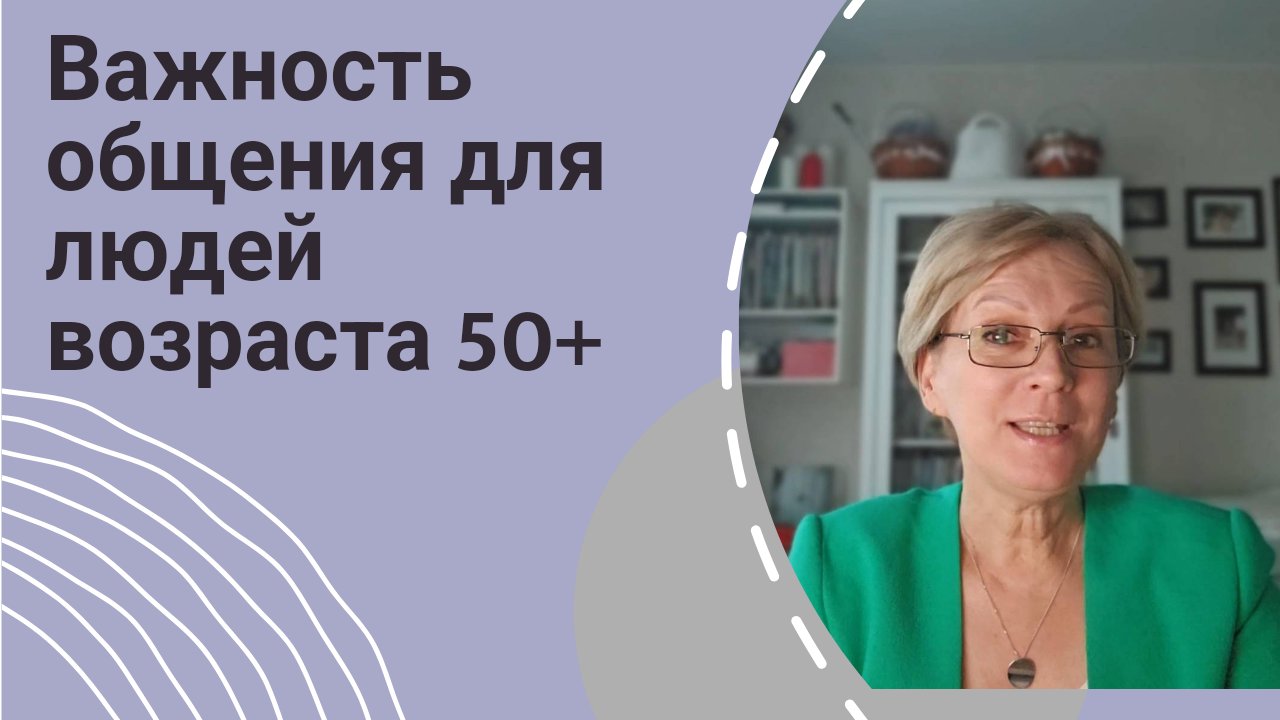 Общение в жизни женщины возраста 50+