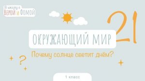 Почему Солнце светит днём? Окружающий мир, урок 21 (аудио). 1 класс. В школу с Верой и Фомой