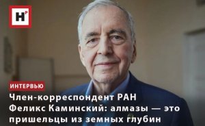 ЧЛЕН-КОРРЕСПОНДЕНТ РАН ФЕЛИКС КАМИНСКИЙ: АЛМАЗЫ — ЭТО ПРИШЕЛЬЦЫ ИЗ ЗЕМНЫХ ГЛУБИН