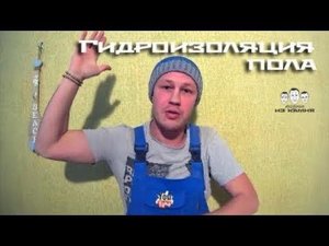 Как сделать гидроизоляцию пола в туалете