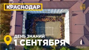 ДЕНЬ ЗНАНИЙ 1 сентября аэросъемка Краснодара школы №40, на дне знаний #АэроЮГ #MW_I