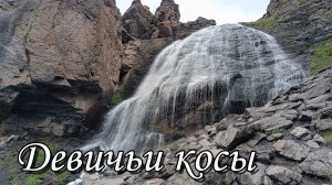 Поход к водопаду Девичьи косы