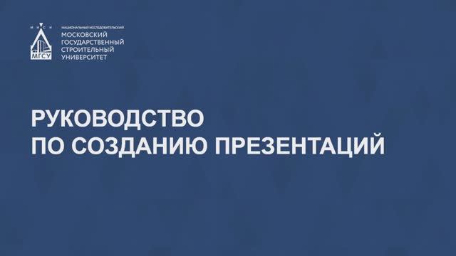 Руководство по созданию презентаций