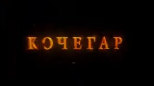 Кочегар