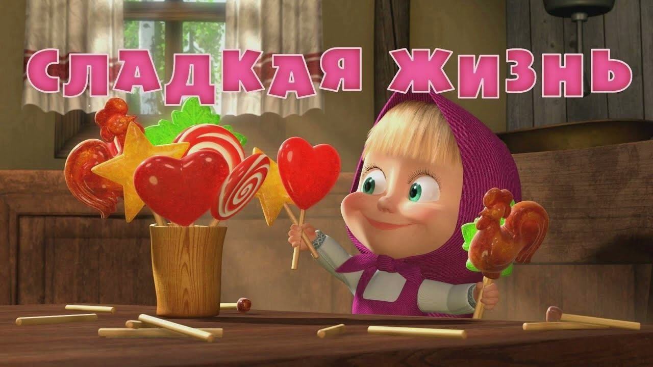 Маша и медведь - Песня Сладкая жизнь