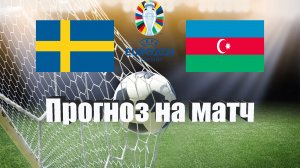 Швеция - Азербайджан | Футбол | Европа: Евро | Прогноз на матч 27.03.2023