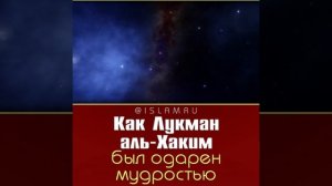 Как Лукман аль Хаким был одарен мудростью