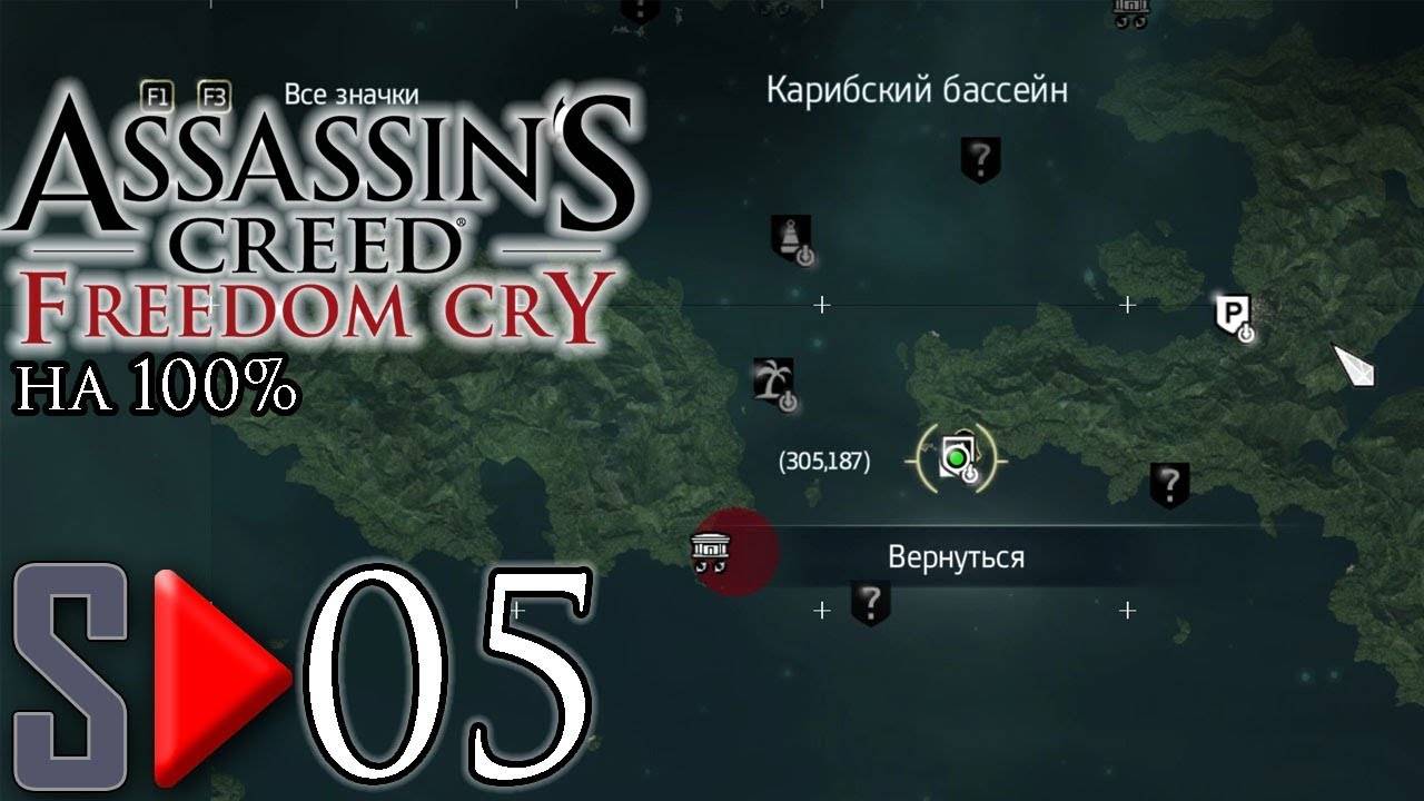 Assassin's Creed IV Freedom Cry на 100%  - [05-стрим] - Собирательство. Часть 3