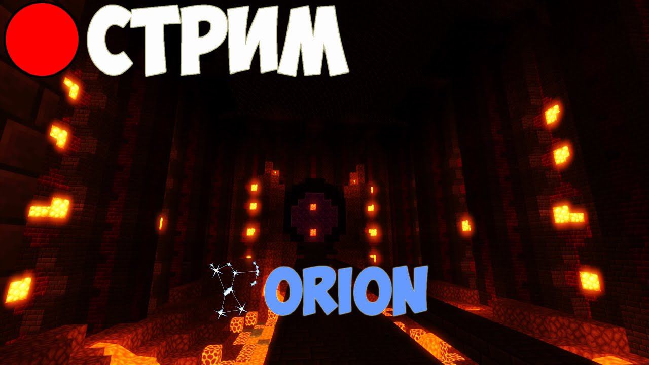 ПРИВАТНЫЙ СЕРВЕР ОРИОН 1.19.2 #МАЙНКРАФТ #СТРИМ смотреть онлайн