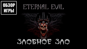 Обзор игры Eternal Evil | Злобное зло