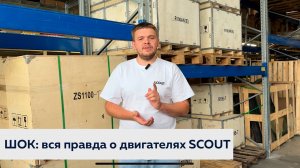 ШОК: вся правда о двигателях SCOUT!