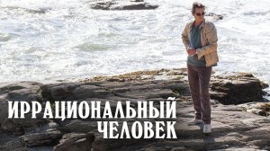 Иррациональный человек - Официальный трейлер (HD)