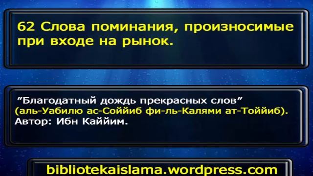62 Слова поминания, произносимые при входе на рынок